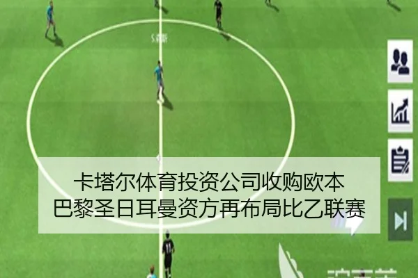 卡塔尔体育投资公司收购欧本 巴黎圣日耳曼资方再布局比乙联赛